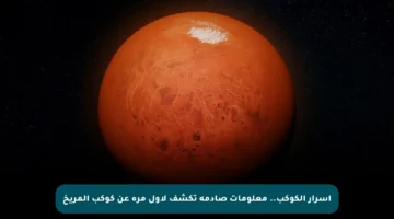 أسرار الكوكب.. معلومات صادمة تكشف لأول مرة عن كوكب المريخ